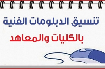 تنسيق الدبلومات الفنية