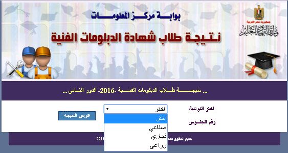 نتيجة الدبلومات الفنية الدور الثاني 2016