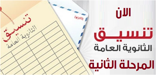 نتيجة المرحلة الثانية الثانوية العامة