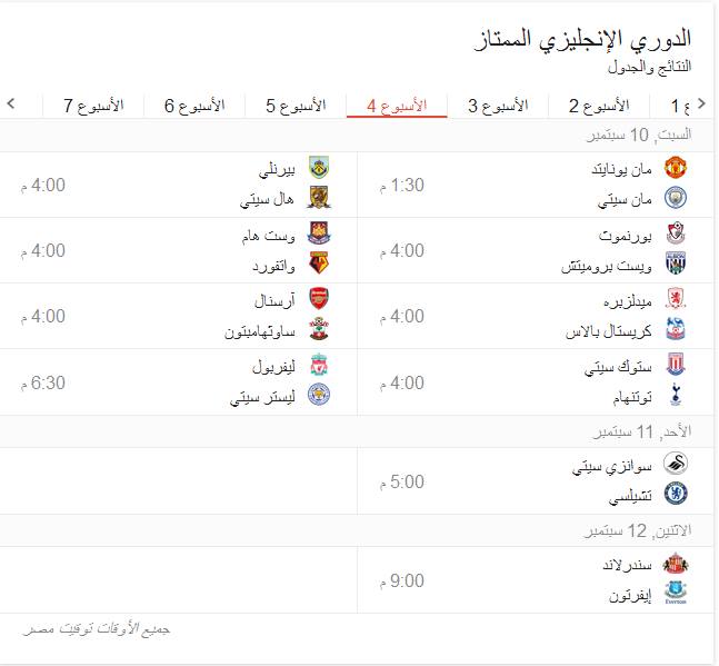 مواعيد مباريات الدوري الإنجليزي الأسبوع الرابع