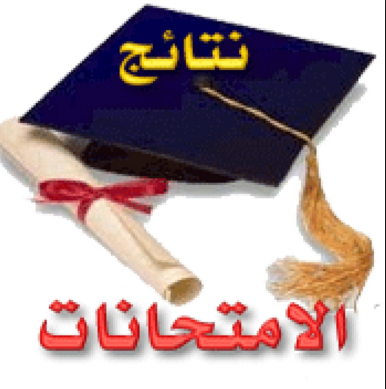 نتائج لامتحان التنافسي 2016