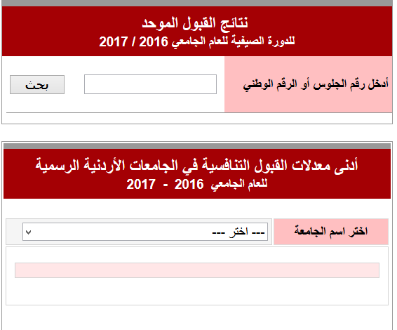 نتائج القبول الموحد للجامعات