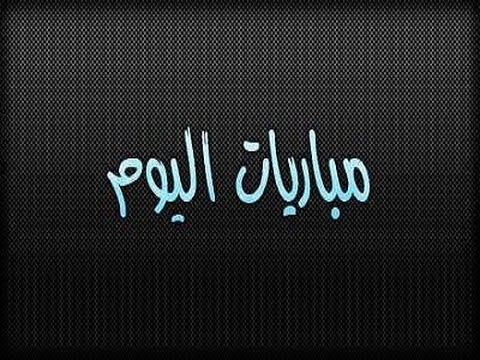 مواعيد مباريات اليوم