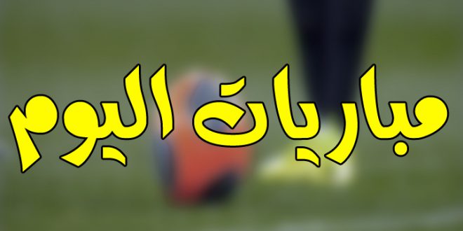 مواعيد مباريات اليوم السبت