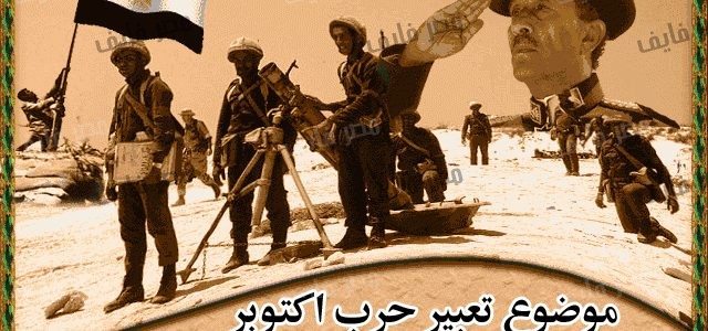 موضوع تعبير عن حرب اكتوبر 1973