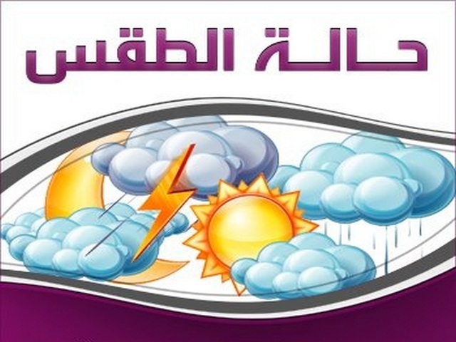 حالة الطقس اليوم الثلاثاء 20 ديسمبر