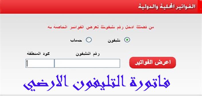 فاتورة التليفون الأرضي المصرية للاتصالات