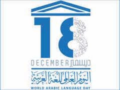 اليوم العالمي للغة العربية 18/12