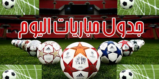 مباريات الاسبوع القادم جميع الدوريات