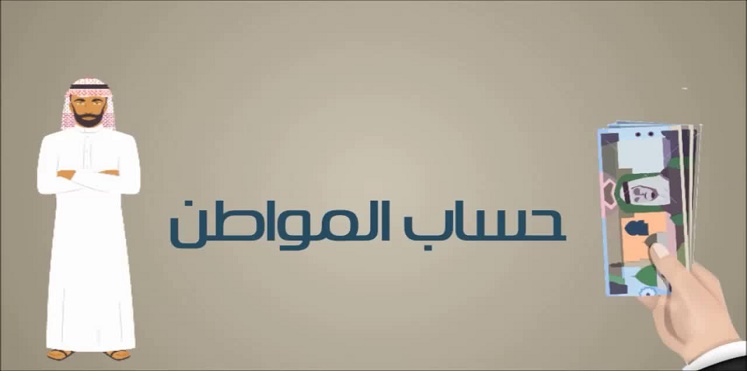 شروط برنامج حساب المواطن