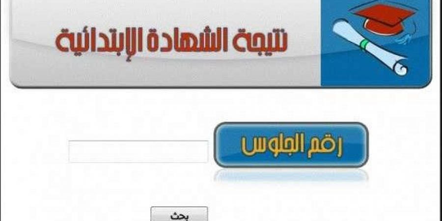 نتيجة الشهادة الابتدائية محافظة القاهرة