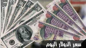 سعر الدولار اليوم الأربعاء