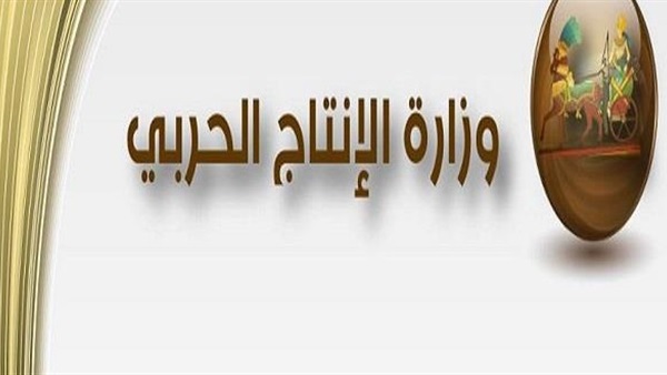 قائمة بأسعار منتجات وزارة الأنتاج الحربي