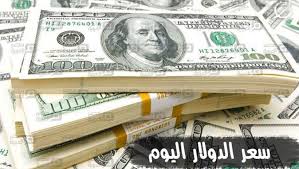 سعر الدولار