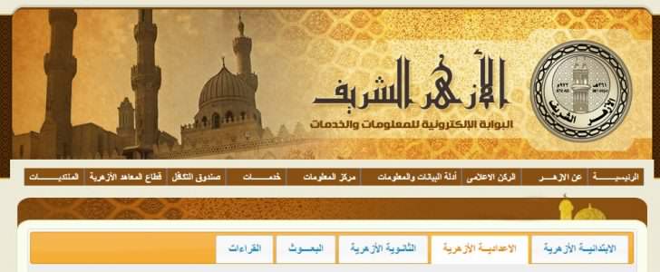 موقع الازهر التعليمى نتائج أمتحانات الأبتدائية والأعدادية