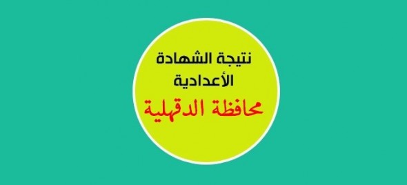 نتيجة الشهادة الإعدادية محافظة الدقهلية