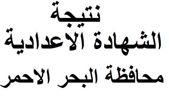 نتيجة الشهادة الاعدادية البحر الاحمر