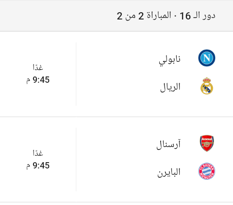 موعد مباريات اليوم دوري أبطال أوروبا