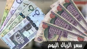 سعر الريال السعودي اليوم الاثنين