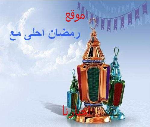 صور رمضان أحلى مع