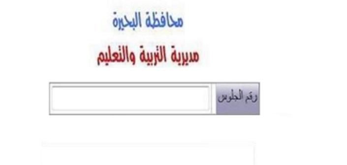 نتيجة الشهادة الإعدادية البحيرة