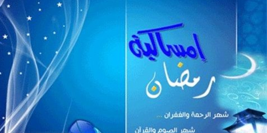 إمساكية رمضان 2017