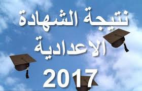 نتيجة شهادة الصف الثالث الإعدادي 2017