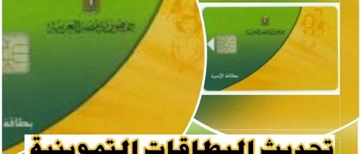 أخر موعد تحديث بطاقة التموين