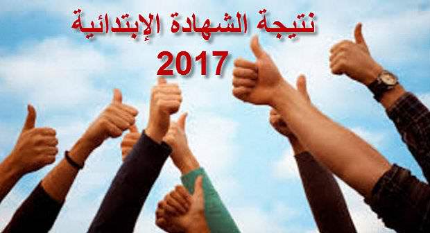 نتيجة الشهادة الابتدائية 2017