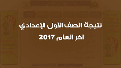 نتيجة الصف الاول الاعدادى 2017