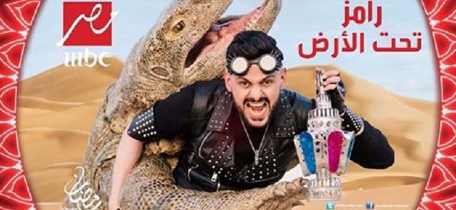 الحلقة الخامسة برنامج رامز تحت الأرض