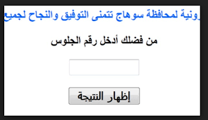 نتيجة الشهادة الإعدادية محافظة سوهاج