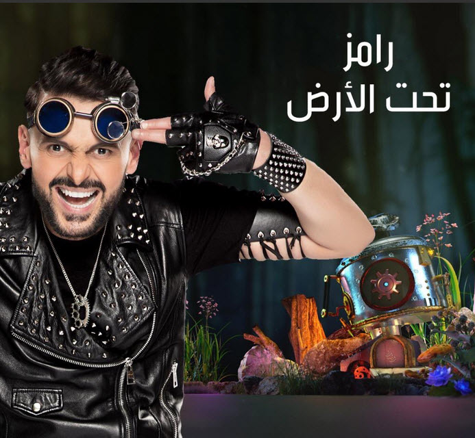 الحلقة الثالثة والعشرون برنامج رامز تحت الأرض