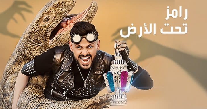 الحلقة التاسعة برنامج رامز تحت الأرض